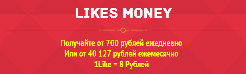 Likes Money. Получайте от 700 рублей ежедневно_0.png
